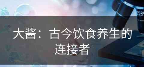 大酱：古今饮食养生的连接者